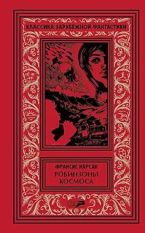 Обложка Робинзоны космоса. Бегство Земли. Романы. Рассказы