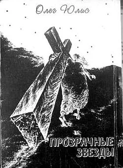 Обложка Прозрачные звёзды. Абсурдные диалоги