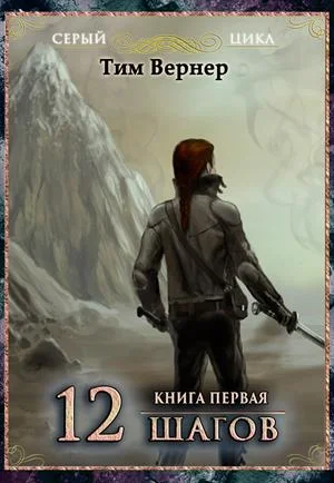 Обложка Двенадцать шагов. Книга 1