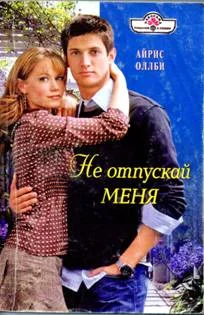 Обложка Не отпускай меня