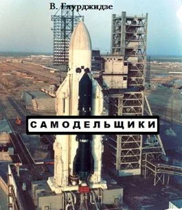 Обложка Самодельщики