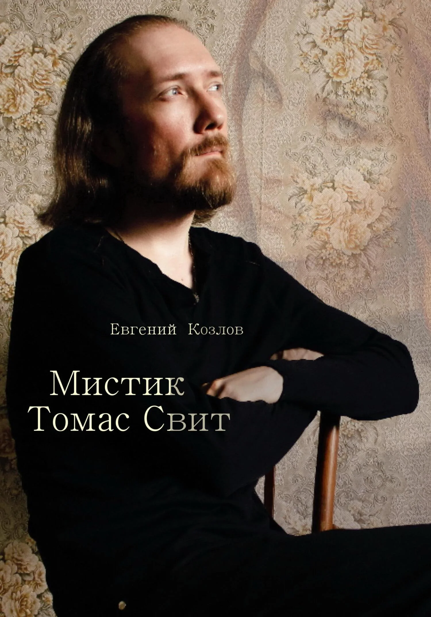 Обложка Мистик Томас Свит