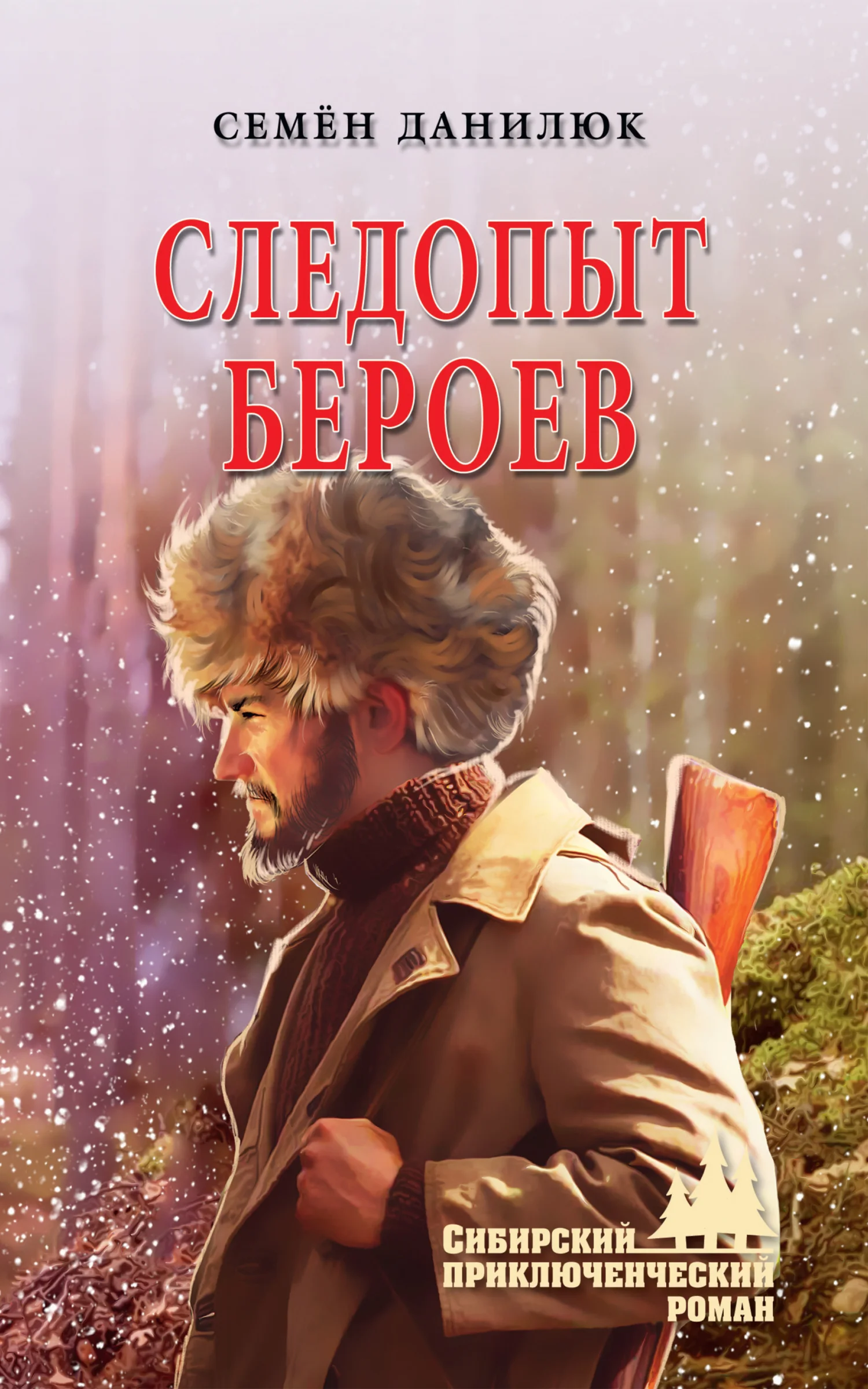 Обложка Следопыт Бероев
