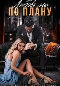 Обложка Любовь не по плану (СИ)