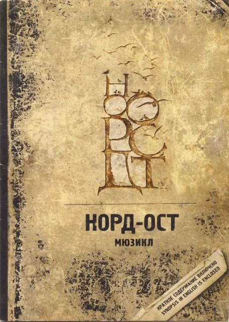 Обложка Норд-Ост