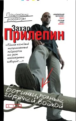 Обложка Ботинки, полные горячей водки