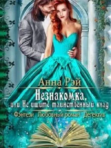 Обложка Незнакомка, или Не ищите таинственный клад (СИ)