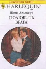 Обложка Полюбить врага