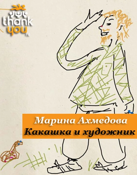 Обложка Какашка и Художник