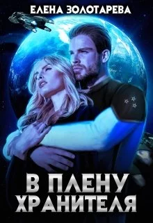 Обложка В плену Хранителя