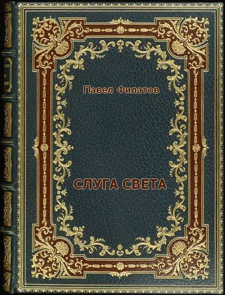 Обложка Слуга света