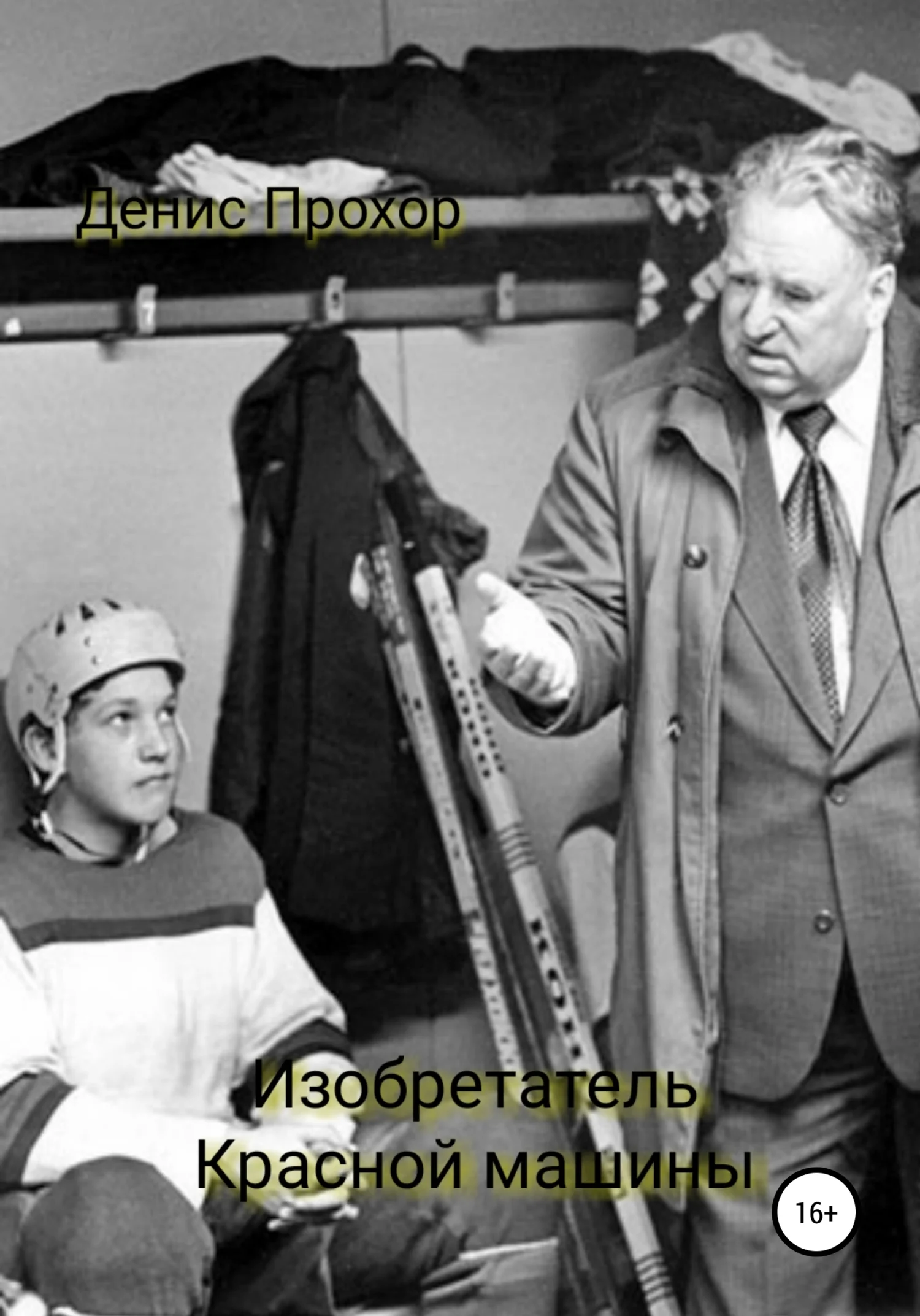 Обложка Изобретатель красной машины