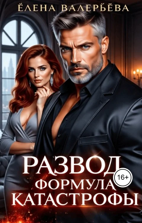 Обложка Развод. Формула катастрофы