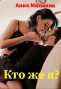 Обложка Кто же я?