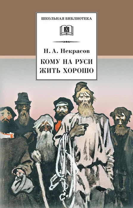Обложка Кому на Руси жить хорошо