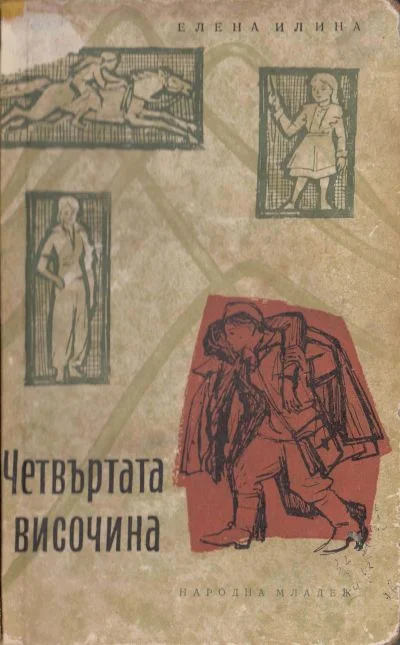 Обложка Четвъртата височина