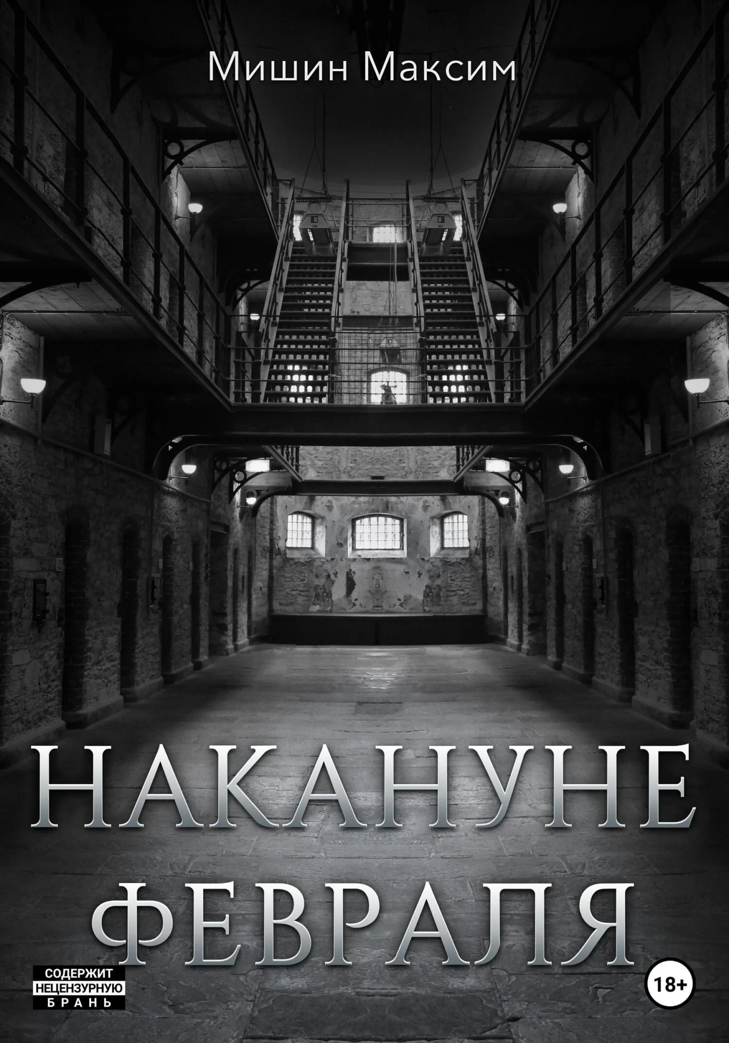 Обложка Накануне февраля