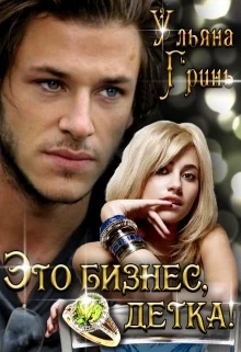 Обложка Это бизнес, детка!