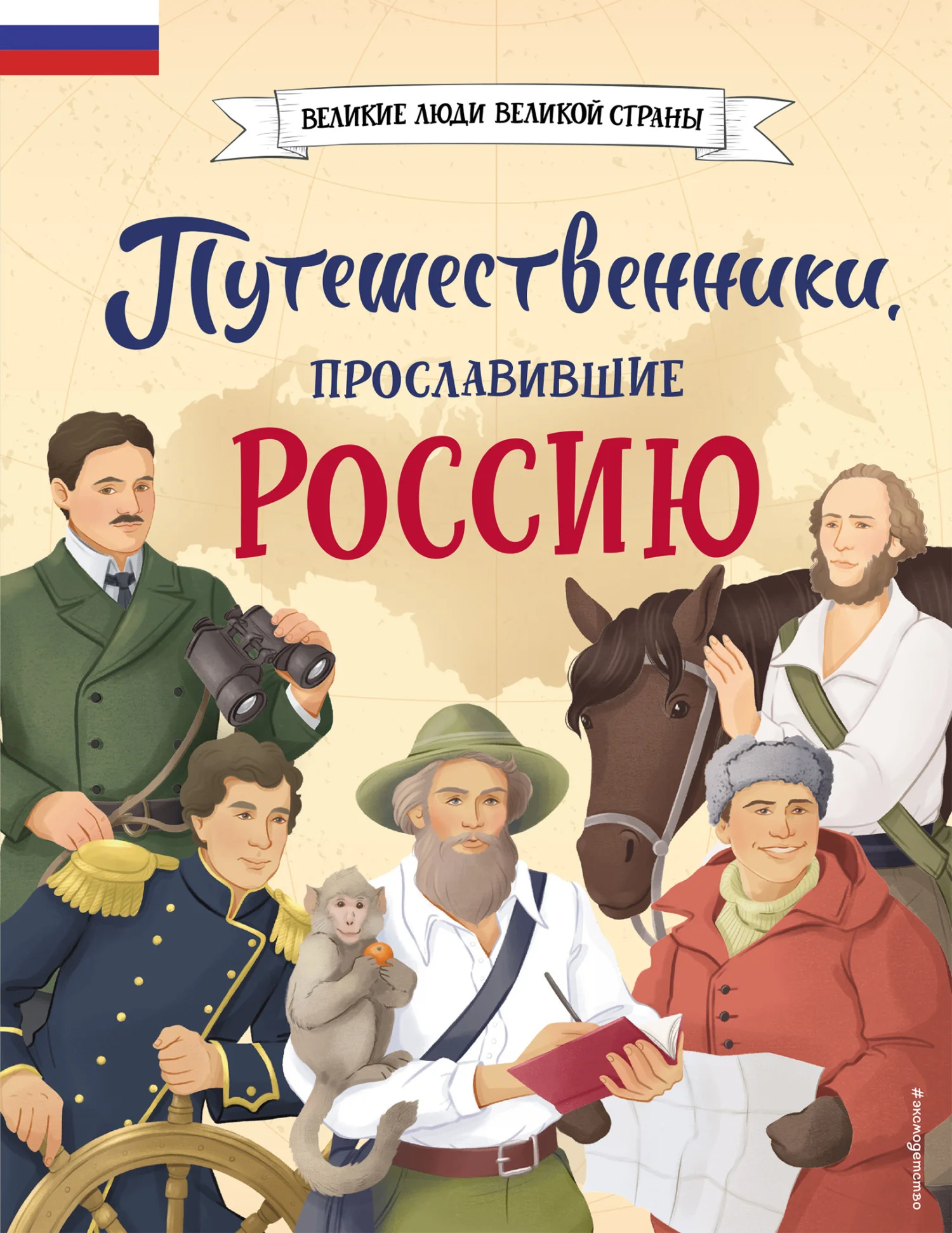Обложка Путешественники, прославившие Россию