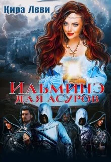 Обложка Ильминэ для асуров
