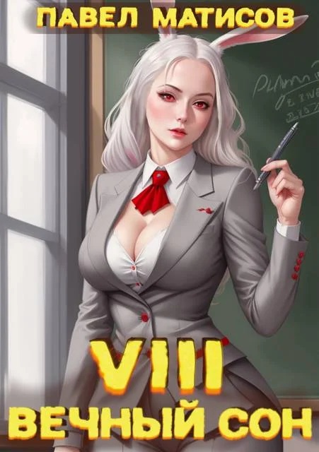 Обложка Вечный Сон VIII