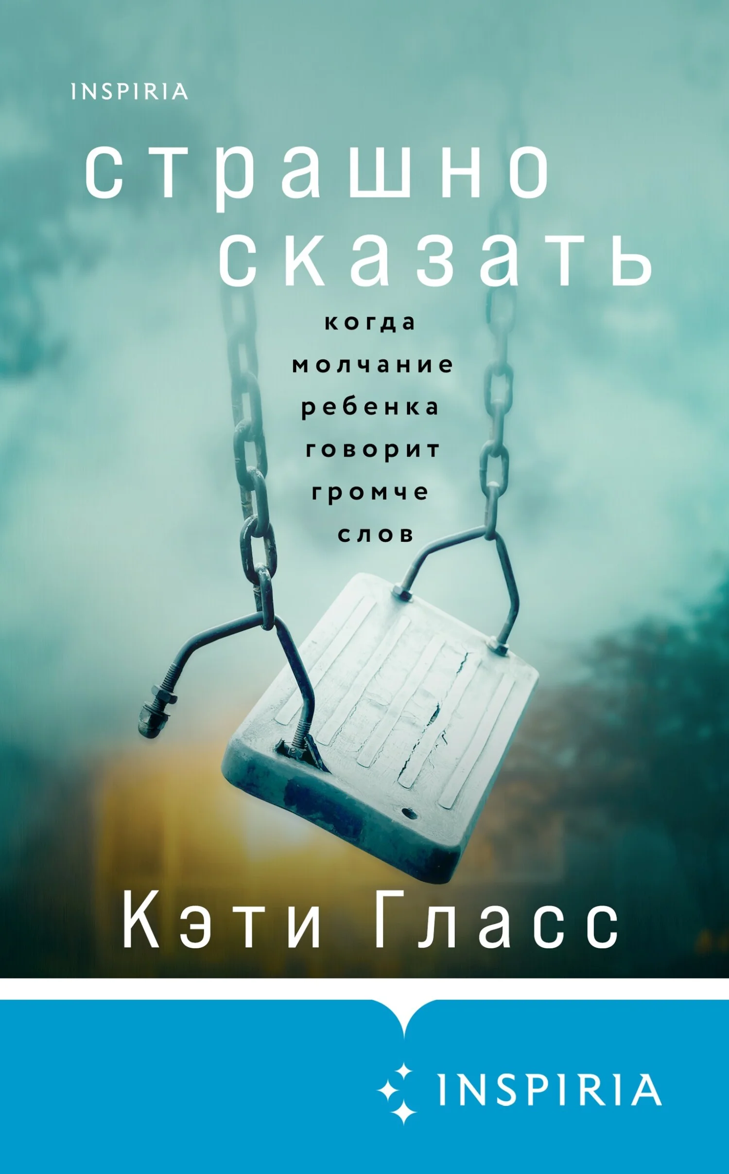Обложка Страшно сказать. Когда молчание ребенка говорит громче слов
