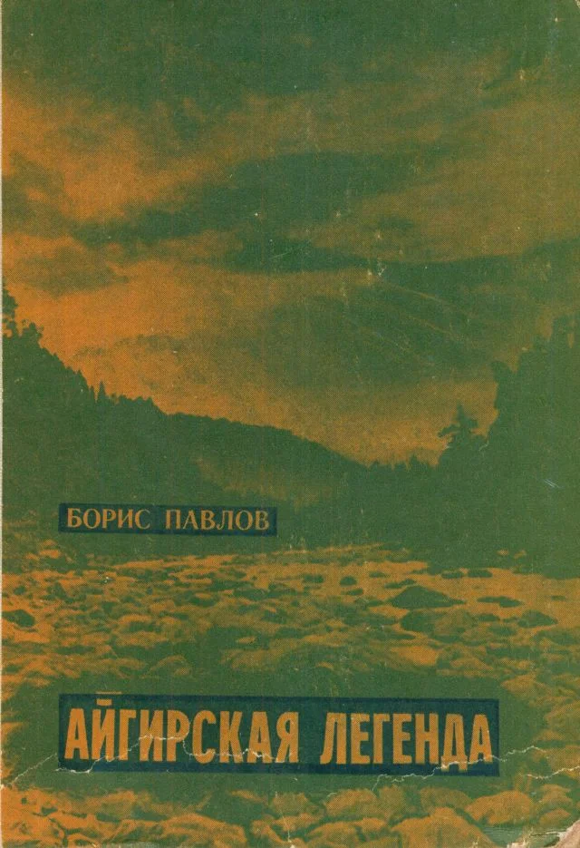 Обложка Айгирская легенда