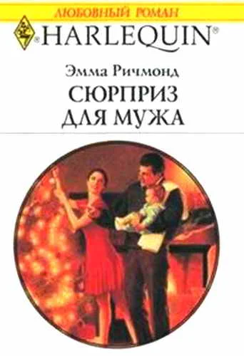 Обложка Сюрприз для мужа