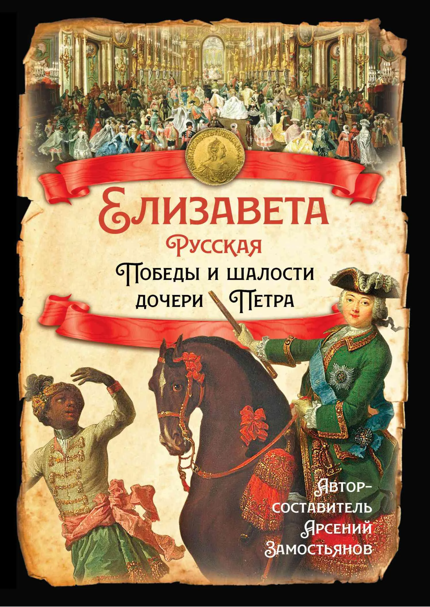 Обложка Елизавета Русская. Победы и шалости дочери Петра