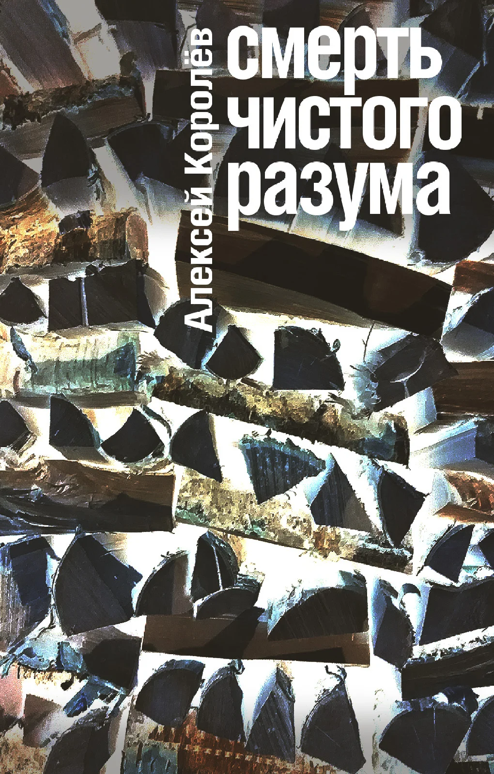 Обложка Смерть чистого разума