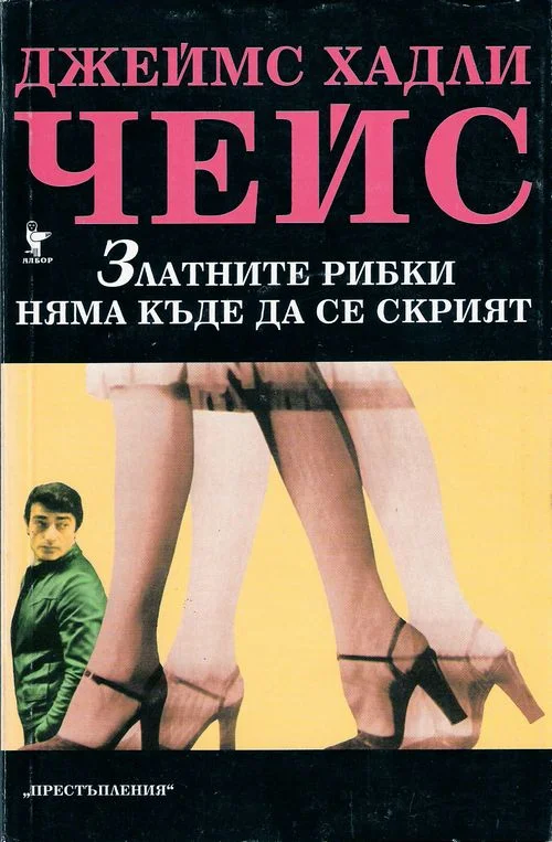 Обложка Златните рибки няма къде да се скрият