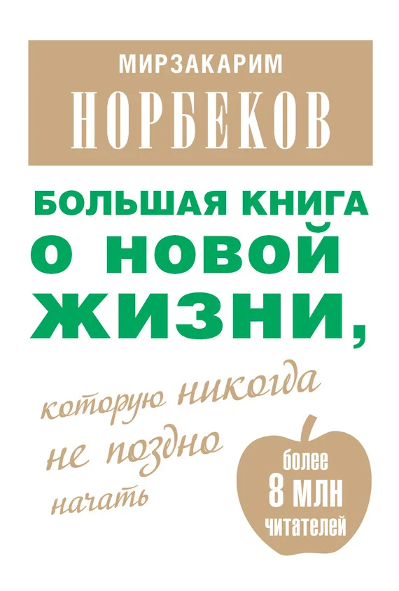 Обложка Большая книга о новой жизни, которую никогда не поздно начать (сборник)