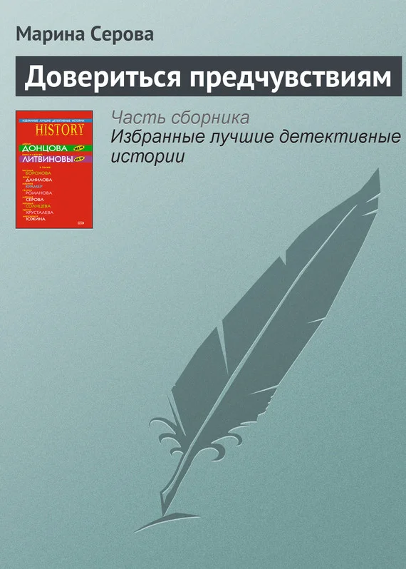 Обложка Довериться предчувствиям