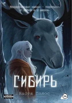 Обложка Сибирь