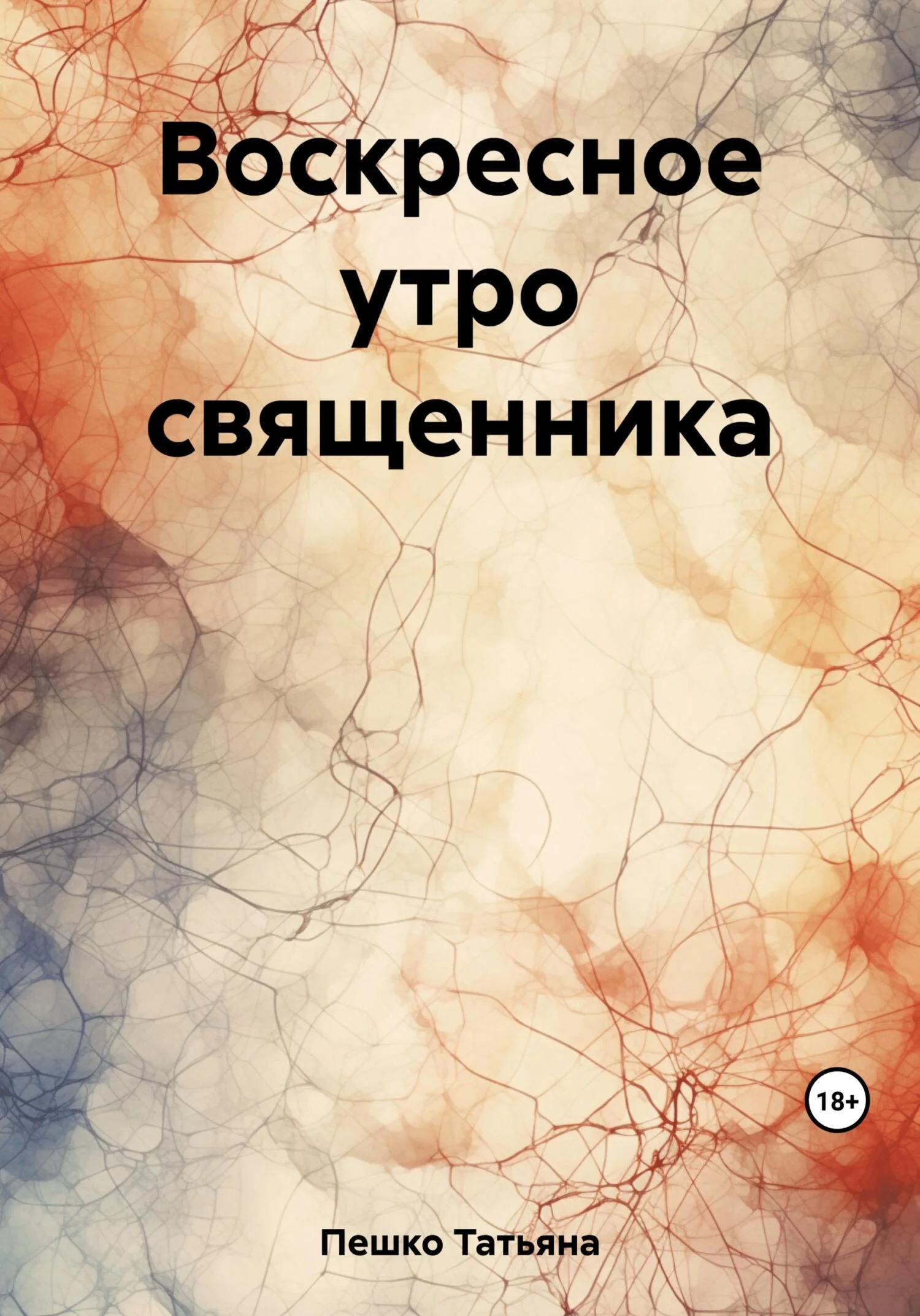 Обложка Воскресное утро священника