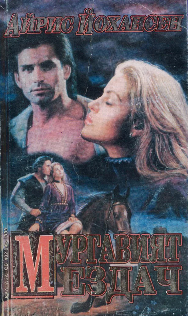 Обложка Мургавият ездач