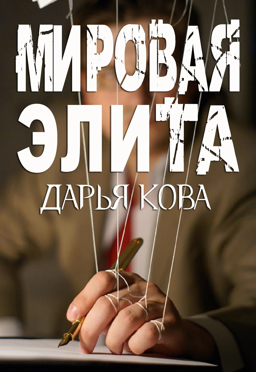 Обложка Мировая Элита