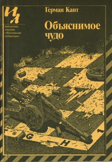 Обложка Объяснимое чудо