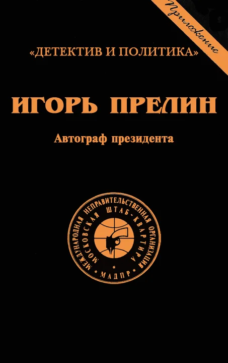 Обложка Автограф президента