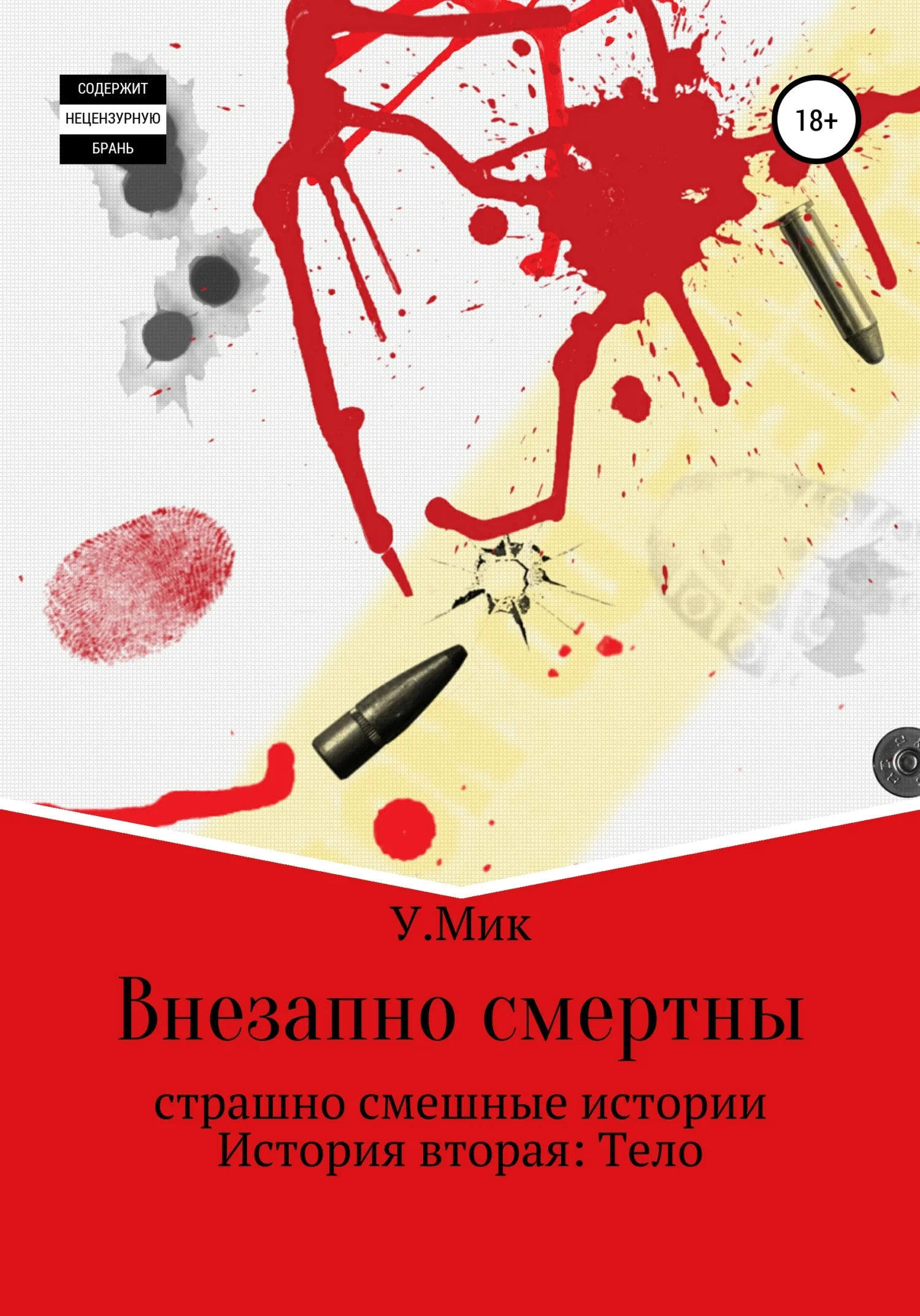 Обложка Внезапно смертны. Страшно смешные истории. История вторая. Тело
