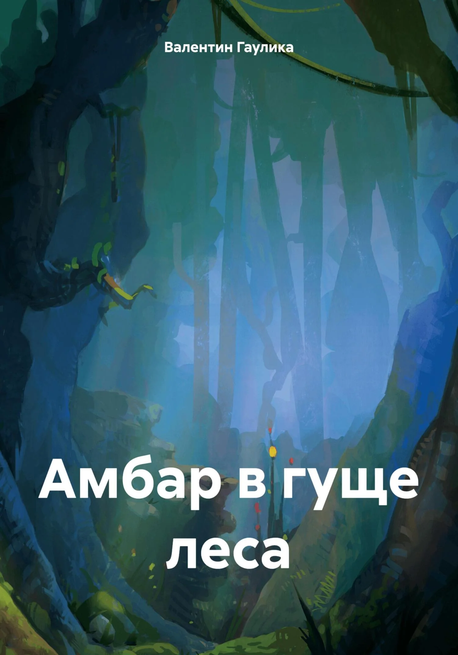 Обложка Амбар в гуще леса