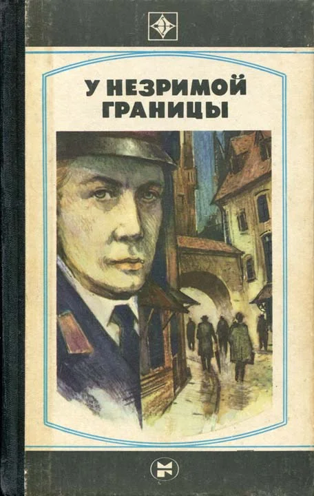 Обложка У незримой границы
