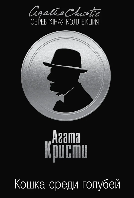 Обложка Кошка среди голубей