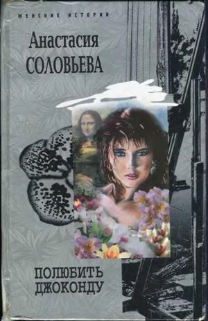 Обложка Полюбить Джоконду