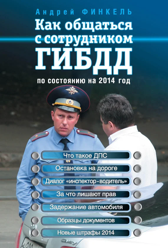 Обложка Как общаться с сотрудником ГИБДД. По состоянию на 2014 год