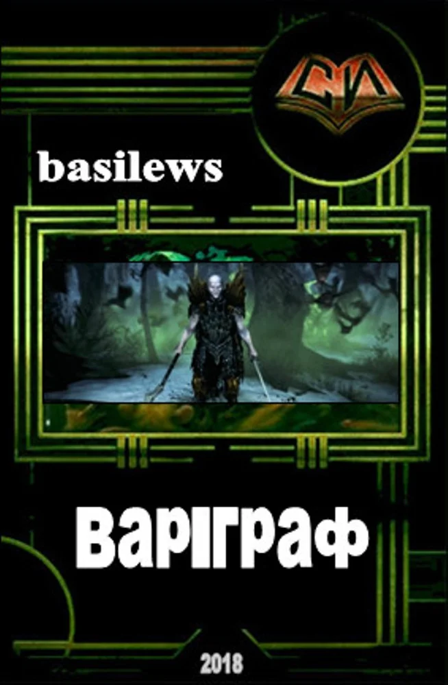 Обложка Вар-граф