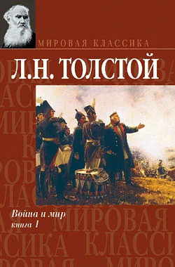 Обложка Война и мир. Книга 1