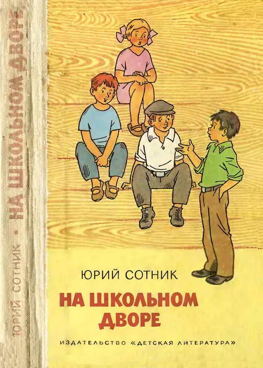 Обложка На школьном дворе. Приключение не удалось