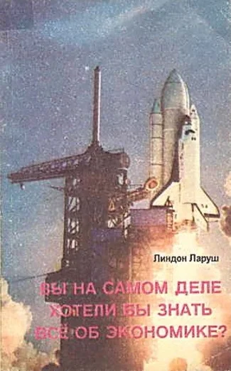 Обложка Вы на самом деле хотели бы знать все об экономике?