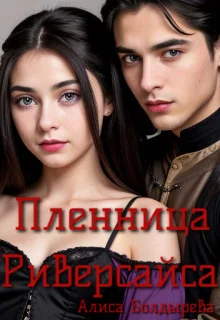 Обложка Пленница Риверсайса (СИ)